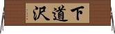 下道沢 Horizontal Wall Scroll