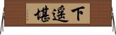 下遥堪 Horizontal Wall Scroll