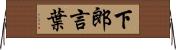 下郎言葉 Horizontal Wall Scroll