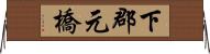 下郡元橋 Horizontal Wall Scroll