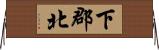 下郡北 Horizontal Wall Scroll