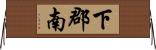 下郡南 Horizontal Wall Scroll