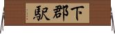 下郡駅 Horizontal Wall Scroll