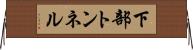 下部トンネル Horizontal Wall Scroll