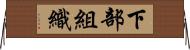 下部組織 Horizontal Wall Scroll