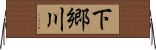 下郷川 Horizontal Wall Scroll