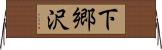 下郷沢 Horizontal Wall Scroll