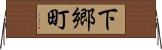 下郷町 Horizontal Wall Scroll