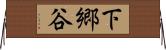 下郷谷 Horizontal Wall Scroll