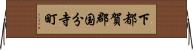 下都賀郡国分寺町 Horizontal Wall Scroll