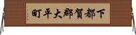 下都賀郡大平町 Horizontal Wall Scroll