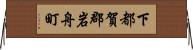 下都賀郡岩舟町 Horizontal Wall Scroll