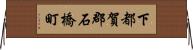 下都賀郡石橋町 Horizontal Wall Scroll