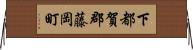 下都賀郡藤岡町 Horizontal Wall Scroll