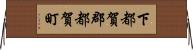 下都賀郡都賀町 Horizontal Wall Scroll