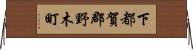 下都賀郡野木町 Horizontal Wall Scroll