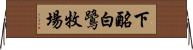 下酪白鷺牧場 Horizontal Wall Scroll