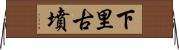 下里古墳 Horizontal Wall Scroll