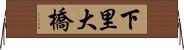 下里大橋 Horizontal Wall Scroll