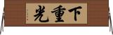 下重光 Horizontal Wall Scroll