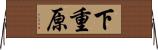 下重原 Horizontal Wall Scroll