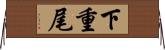 下重尾 Horizontal Wall Scroll