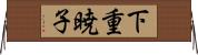 下重暁子 Horizontal Wall Scroll