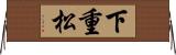 下重松 Horizontal Wall Scroll