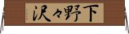 下野々沢 Horizontal Wall Scroll