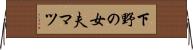 下野の女夫マツ Horizontal Wall Scroll