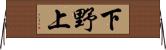 下野上 Horizontal Wall Scroll