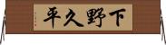 下野久平 Horizontal Wall Scroll