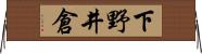 下野井倉 Horizontal Wall Scroll