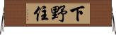下野住 Horizontal Wall Scroll