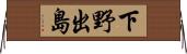 下野出島 Horizontal Wall Scroll