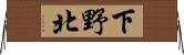 下野北 Horizontal Wall Scroll