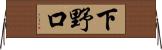 下野口 Horizontal Wall Scroll