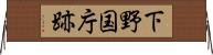 下野国庁跡 Horizontal Wall Scroll