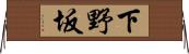 下野坂 Horizontal Wall Scroll