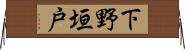 下野垣戸 Horizontal Wall Scroll