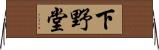 下野堂 Horizontal Wall Scroll