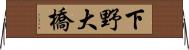 下野大橋 Horizontal Wall Scroll
