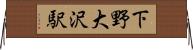 下野大沢駅 Horizontal Wall Scroll