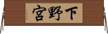 下野宮 Horizontal Wall Scroll