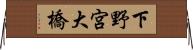 下野宮大橋 Horizontal Wall Scroll
