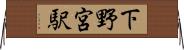 下野宮駅 Horizontal Wall Scroll