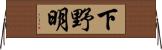 下野明 Horizontal Wall Scroll