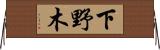 下野木 Horizontal Wall Scroll