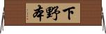 下野本 Horizontal Wall Scroll