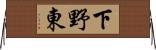 下野東 Horizontal Wall Scroll